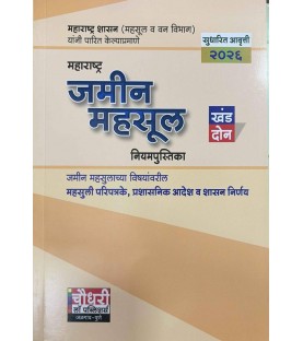 Maharashtra Land Revenue Manual Volume-II महाराष्ट्र जमीन महसूल नियमपुस्तिका खंड दोन| Chaudhari Law Publisher